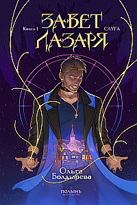 The Testament of Lazarus. Book 1. The Servant