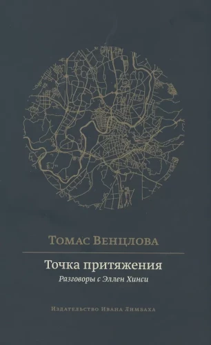 Точка притяжения. Разговоры с Эллен Хинси