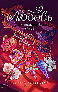 Любовь на Полынной улице