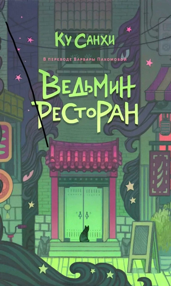 Ведьмин ресторан. Оккультриелтор (комплект из 2=х книг)