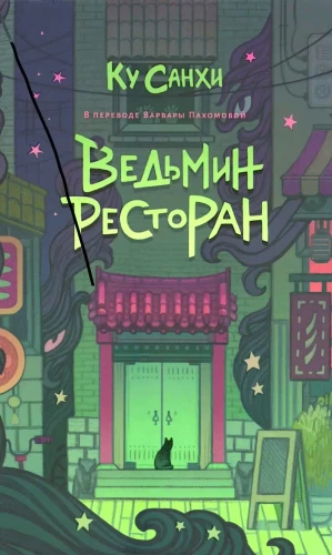 Ведьмин ресторан. Оккультриелтор (комплект из 2=х книг)