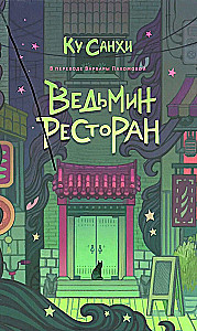 Ведьмин ресторан. Оккультриелтор (комплект из 2=х книг)