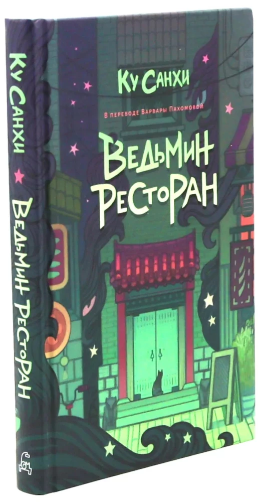 Ведьмин ресторан. Оккультриелтор (комплект из 2=х книг)
