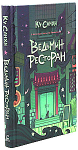 Ведьмин ресторан. Оккультриелтор (комплект из 2=х книг)