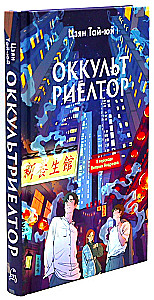 Ведьмин ресторан. Оккультриелтор (комплект из 2=х книг)
