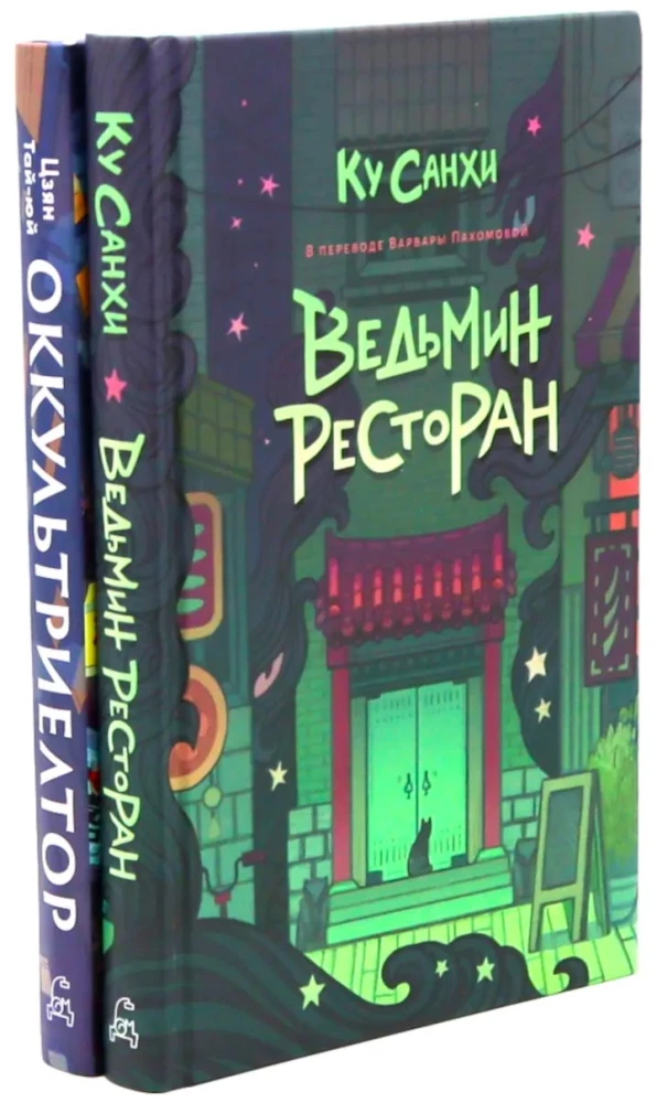 Ведьмин ресторан. Оккультриелтор (комплект из 2=х книг)