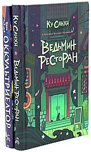 Ведьмин ресторан. Оккультриелтор (комплект из 2=х книг)