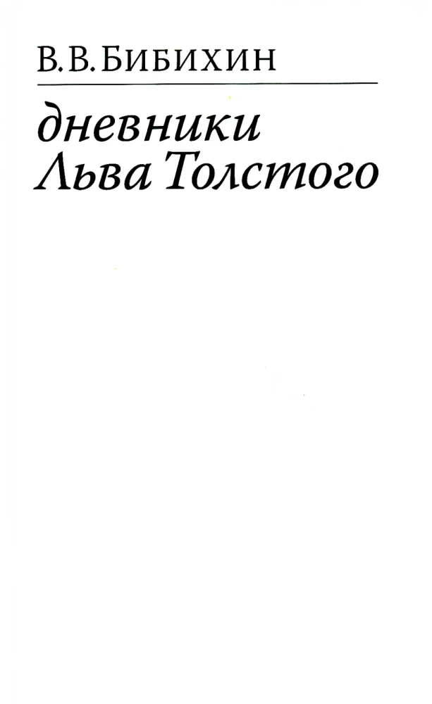 Levo Tolstoja dienoraščiai