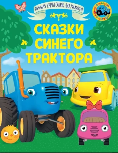 Mėlynojo Traktoriaus Pasakos