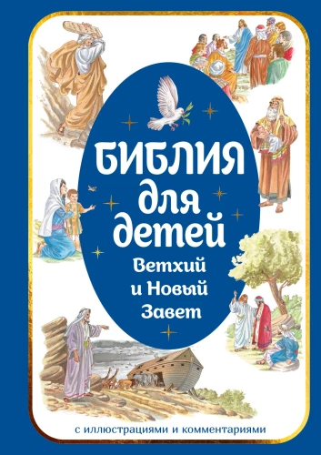 Die Bibel für Kinder. Das Alte und Neue Testament mit Illustrationen und Kommentaren