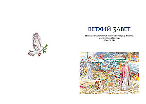 Библия для детей. Ветхий и Новый Завет с иллюстрациями и комментариями