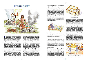 Библия для детей. Ветхий и Новый Завет с иллюстрациями и комментариями