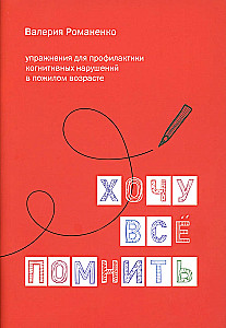 I Want to Remember Everything. Exercises for the Prevention of Cognitive Impairments in Older Age