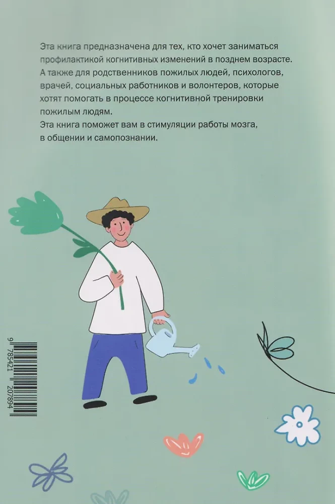 I Want to Remember Everything. Exercises for the Prevention of Cognitive Impairments in Older Age