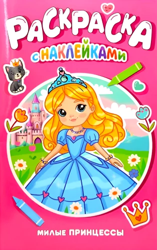 Раскраска с наклейками. Милые принцессы