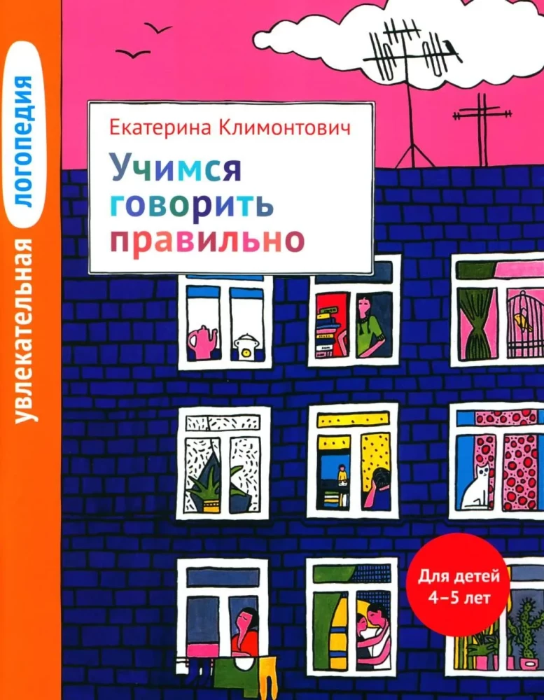 Fascinating Speech Therapy: Learning to Speak Correctly. For Children Aged 4-5 Years