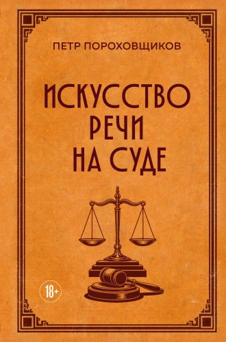 The Art of Speech in Court