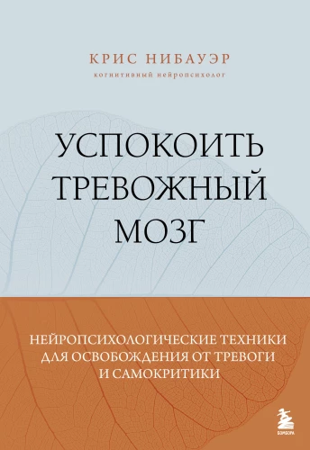 Nomierināt satraukto prātu. Neiropsiholoģiskās tehnikas, lai atbrīvotos no trauksmes un paškritikas