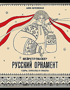 Neurotrainer. Russische Ornamente. Muster, Symbole und Bedeutungen