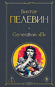 Generation П