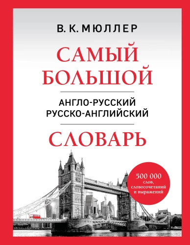 Vislielākais angļu-krievu un krievu-angļu vārdnīca (500 000 vārdu, frāžu un izteicienu)