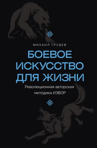 Cīņas māksla dzīvei. Revolucionārā autoru metode IEVORS