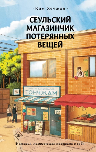 Сеульский магазинчик потерянных вещей
