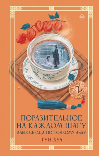 Astonishing at Every Turn. Scarlet Hearts. On Thin Ice