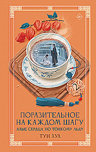 Astonishing at Every Turn. Scarlet Hearts. On Thin Ice