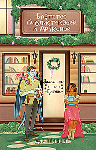 Bruderschaft der Bibliothekare und Drachen