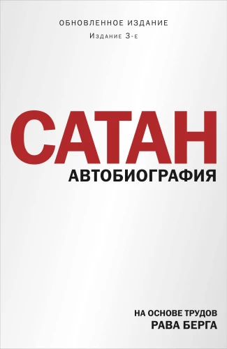Satan. Autobiografie