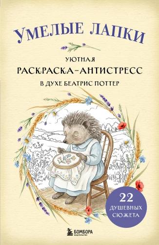Geschickte Pfoten. Gemütliches Ausmalbuch gegen Stress im Stil von Beatrix Potter