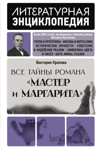 Все тайны романа Мастер и Маргарита