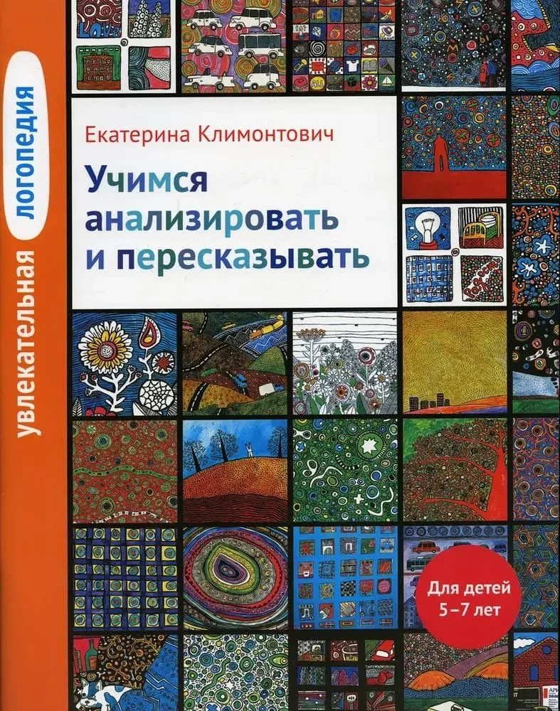 Fascinating Speech Therapy. Learning to Analyze and Retell. For Children Aged 5-7 Years