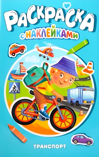 Spalvinimo knygelė su lipdukais. Transportas