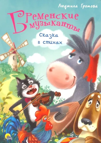 Bremen muusikud. Muinasjutt värssides