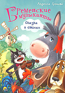 Бременские музыканты. Сказка в стихах