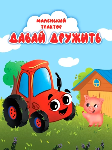 Väike traktor. Hakkame sõpradeks