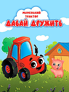 Mały traktor. Bądźmy przyjaciółmi
