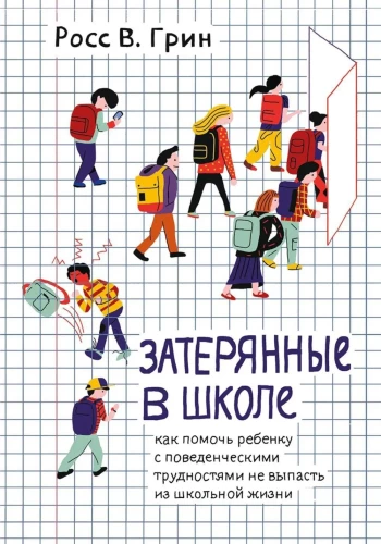 Lost in School. How to Help a Child with Behavioral Difficulties Not Fall Out of School Life