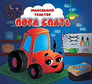 Mały traktor. Czas spać