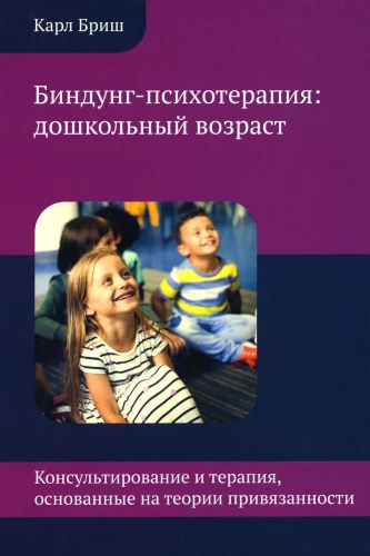 Binding Psychotherapy: Preschool Age. Counseling and Therapy Based on Attachment Theory