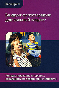 Binding Psychotherapy: Preschool Age. Counseling and Therapy Based on Attachment Theory