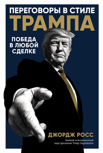 Переговоры в стиле Трампа:  Победа в любой сделке