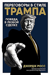 Negotiations in Trump's Style: Winning at Any Deal