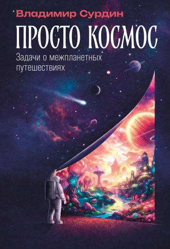Vienkārši kosmoss: Uzdevumi par starpplanētu ceļojumiem