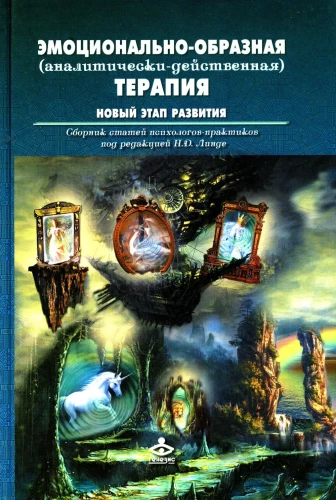 Emotional-Imagery (Analytically-Action) Therapy. A New Stage of Development