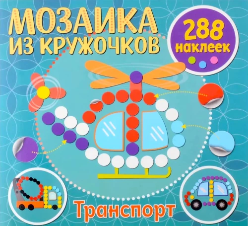 Мозаика из кружочков. Транспорт
