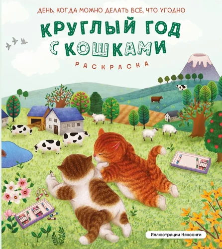 Ganzjährig mit Katzen. Malbuch