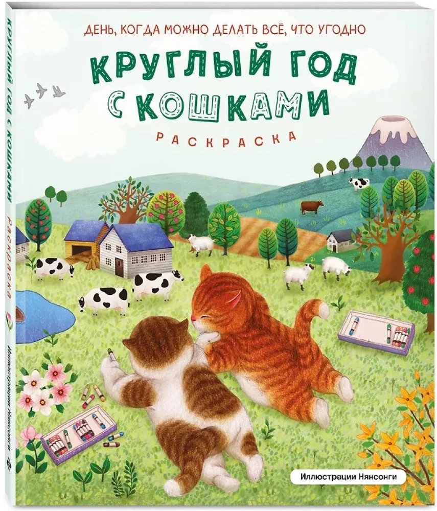Visi metai su katėmis. Piešimo knyga